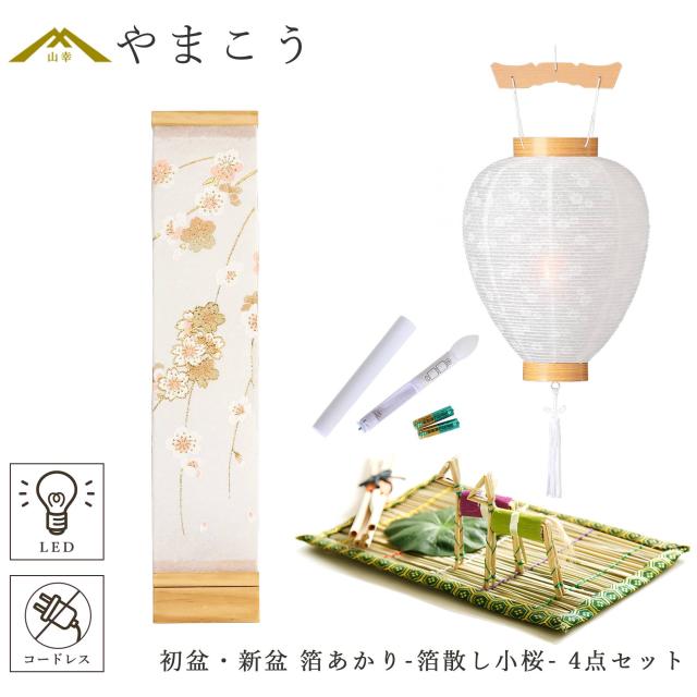 初盆セット 新盆セット 盆提灯 4点 セット モダン 仏具 八女・ととのえる燈 シリーズ 箔あかり-箔散し小桜- 白提灯 LEDろうそく 1本 真菰セット 小型 電池式 コードレス LED 和 行灯 提灯 仏壇 供養 仏花 贈り物 (代引き決済不可商品)