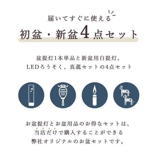 初盆セット 新盆セット 盆提灯 4点 セット モダン 仏具 八女・ととのえる燈 シリーズ 箔あかり-箔散し小桜- 白提灯 LEDろうそく 1本 真菰セット 小型 電池式 コードレス LED 和 行灯 提灯 仏壇 供養 仏花 贈り物 (代引き決済不可商品)