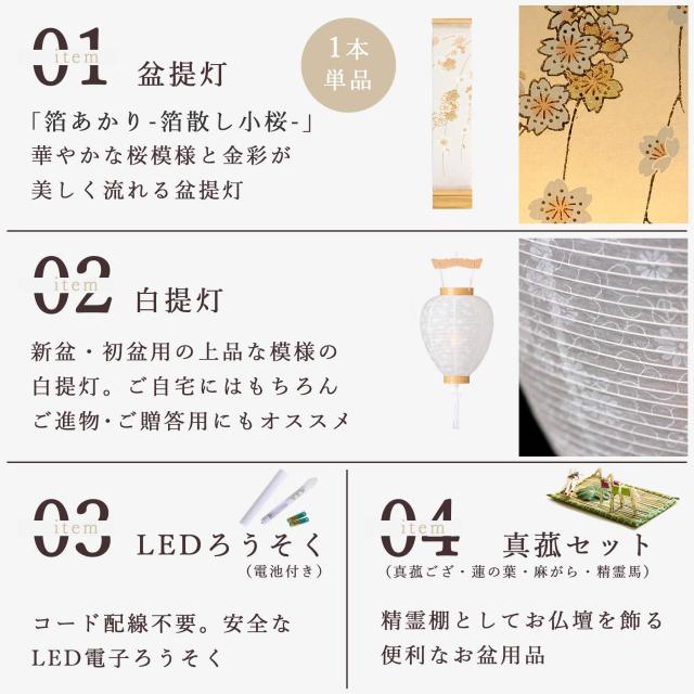 初盆セット 新盆セット 盆提灯 4点 セット モダン 仏具 八女・ととのえる燈 シリーズ 箔あかり-箔散し小桜- 白提灯 LEDろうそく 1本 真菰セット 小型 電池式 コードレス LED 和 行灯 提灯 仏壇 供養 仏花 贈り物 (代引き決済不可商品)