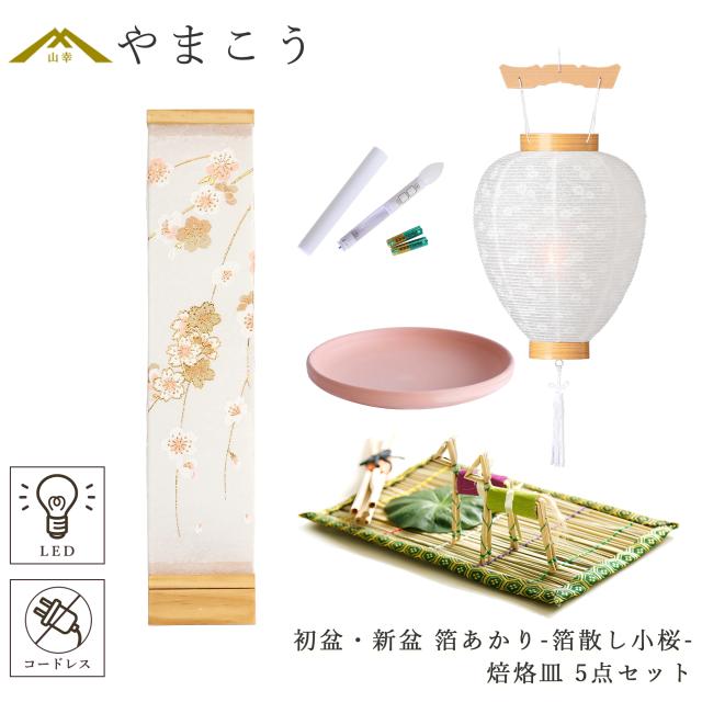 初盆セット 新盆セット 盆提灯 5点 セット モダン 仏具 八女・ととのえる燈 シリーズ 箔あかり-箔散し小桜- 白提灯 LEDろうそく 1本 真菰セット 焙烙皿 小型 電池式 コードレス LED 和 行灯 提灯 仏壇 供養 仏花 贈り物 (代引き決済不可商品)