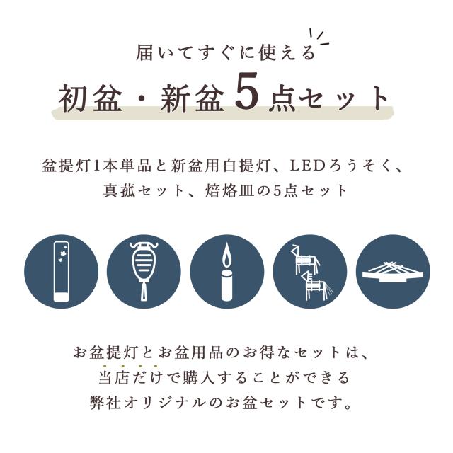 初盆セット 新盆セット 盆提灯 5点 セット モダン 仏具 八女・ととのえる燈 シリーズ 箔あかり-箔散し小桜- 白提灯 LEDろうそく 1本 真菰セット 焙烙皿 小型 電池式 コードレス LED 和 行灯 提灯 仏壇 供養 仏花 贈り物 (代引き決済不可商品)