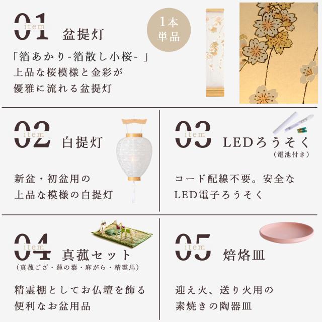 初盆セット 新盆セット 盆提灯 5点 セット モダン 仏具 八女・ととのえる燈 シリーズ 箔あかり-箔散し小桜- 白提灯 LEDろうそく 1本 真菰セット 焙烙皿 小型 電池式 コードレス LED 和 行灯 提灯 仏壇 供養 仏花 贈り物 (代引き決済不可商品)