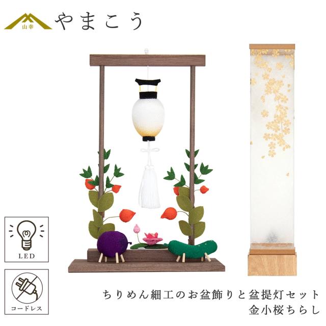 盆提灯 初盆 新盆 モダン 仏具 ちりめん細工 お盆飾りセット 精霊馬セット 精霊馬 精霊牛 八女・ととのえる燈 シリーズ 金小桜ちらし 小型 電池式 コードレス LED 和 行灯 提灯 仏壇 仏花 贈り物 (代引き決済不可商品)