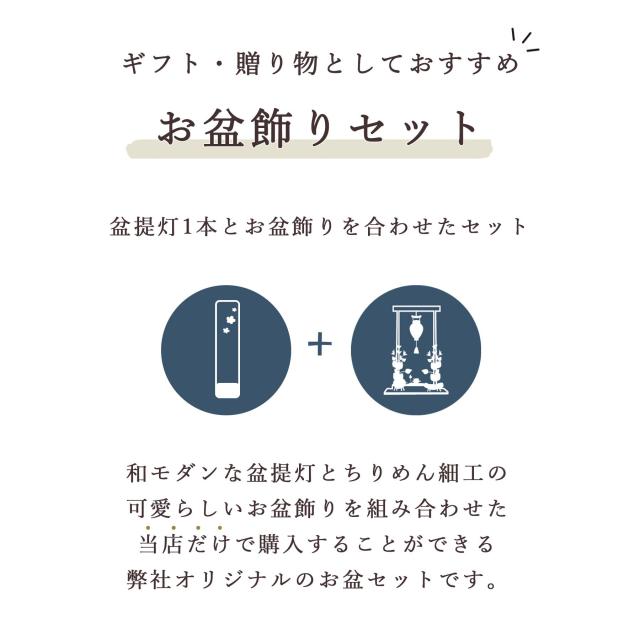盆提灯 初盆 新盆 モダン 仏具 ちりめん細工 お盆飾りセット 精霊馬セット 精霊馬 精霊牛 八女・ととのえる燈 シリーズ 金小桜ちらし 小型 電池式 コードレス LED 和 行灯 提灯 仏壇 仏花 贈り物 (代引き決済不可商品)