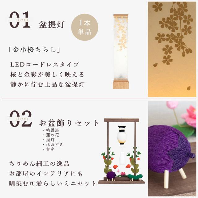 盆提灯 初盆 新盆 モダン 仏具 ちりめん細工 お盆飾りセット 精霊馬セット 精霊馬 精霊牛 八女・ととのえる燈 シリーズ 金小桜ちらし 小型 電池式 コードレス LED 和 行灯 提灯 仏壇 仏花 贈り物 (代引き決済不可商品)
