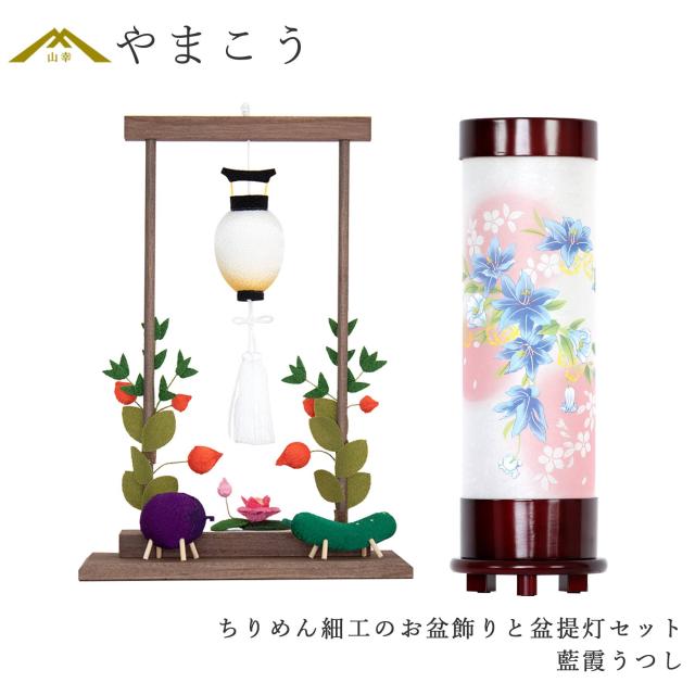 盆提灯 初盆 新盆 モダン 仏具 ちりめん細工 お盆飾りセット 精霊馬セット 精霊馬 精霊牛 八女・ととのえる燈 シリーズ 藍霞うつし 回転灯 小型 電装コード式 和 行灯 提灯 仏壇 仏花 贈り物 (代引き決済不可商品)