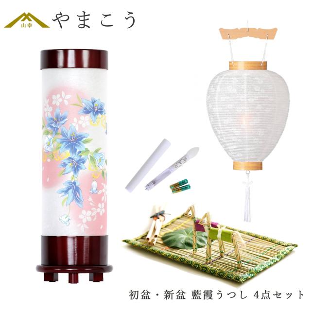初盆セット 新盆セット 盆提灯 4点 セット モダン 仏具 八女・ととのえる燈 シリーズ 藍霞うつし 回転灯 白提灯 LEDろうそく 1本 真菰セット 小型 電装コード式 和 行灯 提灯 仏壇 供養 仏花 贈り物 (代引き決済不可商品)
