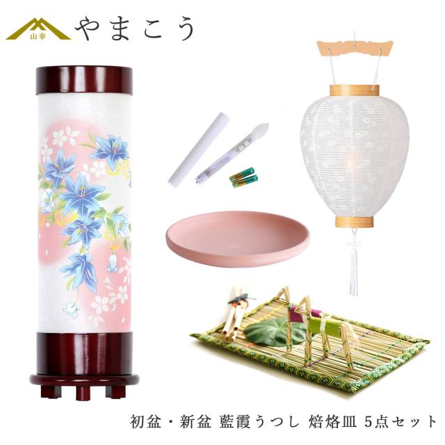 初盆セット 新盆セット 盆提灯 5点 セット モダン 仏具 八女・ととのえる燈 シリーズ 藍霞うつし 回転灯 白提灯 LEDろうそく 1本 真菰セット 焙烙皿 小型 電装コード式 和 行灯 提灯 仏壇 供養 仏花 贈り物 (代引き決済不可商品)