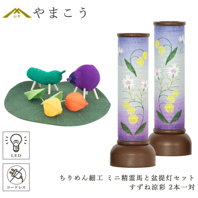 盆提灯 初盆 新盆 モダン 仏具 ちりめん細工 精霊馬セット 精霊馬 精霊牛 八女・ととのえる燈 シリーズ すずね涼彩 小型 電池式 コードレス LED 和 行灯 提灯 仏壇 仏花 贈り物 (代引き決済不可商品)
