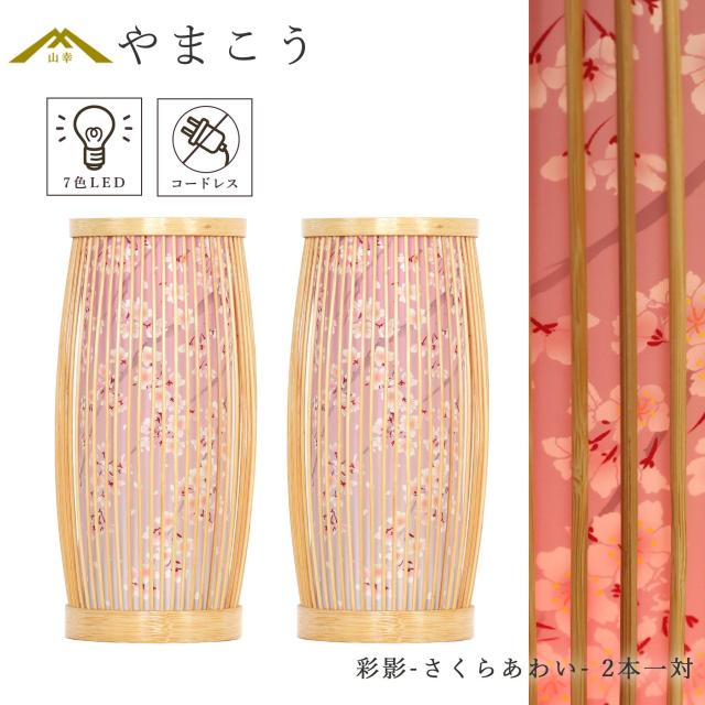 盆提灯 初盆 新盆 モダン 仏具 一対 セット 紡ぐ岐阜の灯シリーズ 彩影-さくらあわい- 電池式 コードレス 七色 LED 小型 和 行灯 提灯 仏壇 仏花 贈り物 (代引き決済不可商品)