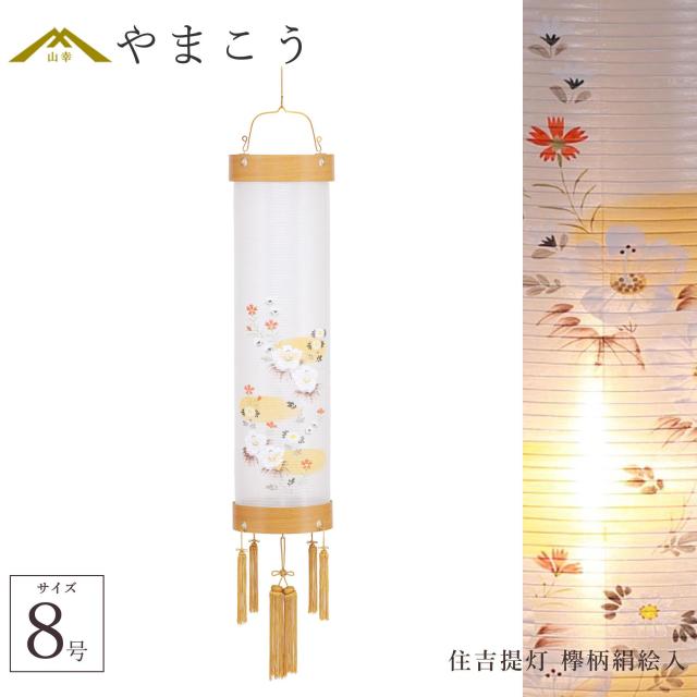 盆提灯 初盆 新盆 仏具 単品 八女・ととのえる燈 シリーズ 住吉提灯 欅柄絹絵入 8号 電気コード式 和 行灯 提灯 仏壇 仏花 贈り物 やまこう 山幸 (代引き決済不可商品) 【FJK】