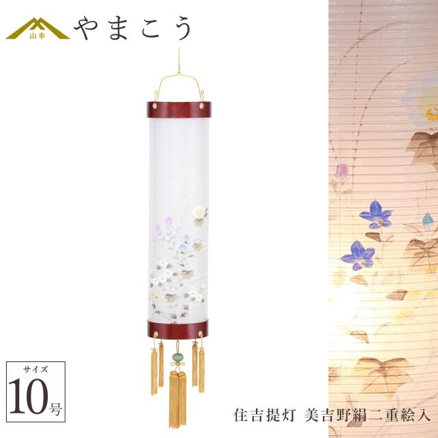 盆提灯 初盆 新盆 仏具 単品 八女・ととのえる燈 シリーズ 住吉提灯 美吉野絹二重絵入 10号 電気コード式 和 行灯 提灯 仏壇 仏花 贈り物 やまこう 山幸 (代引き決済不可商品) 【FJK】