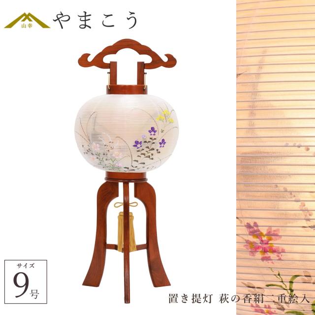 盆提灯 初盆 新盆 仏具 単品 八女・ととのえる燈 シリーズ 置き提灯 萩の香絹二重絵入 9号 電気コード式 和 行灯 提灯 仏壇 仏花 贈り物 やまこう 山幸 (代引き決済不可商品) 【FJK】