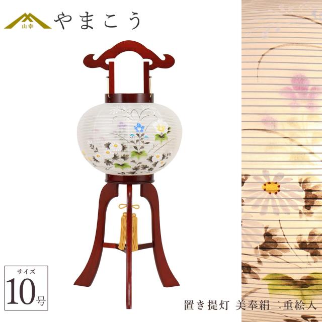 盆提灯 初盆 新盆 仏具 単品 八女・ととのえる燈 シリーズ 置き提灯 美奉絹二重絵入 10号 (桔梗) 電気コード式 和 行灯 提灯 仏壇 仏花 贈り物 やまこう 山幸 (代引き決済不可商品) 【FJK】