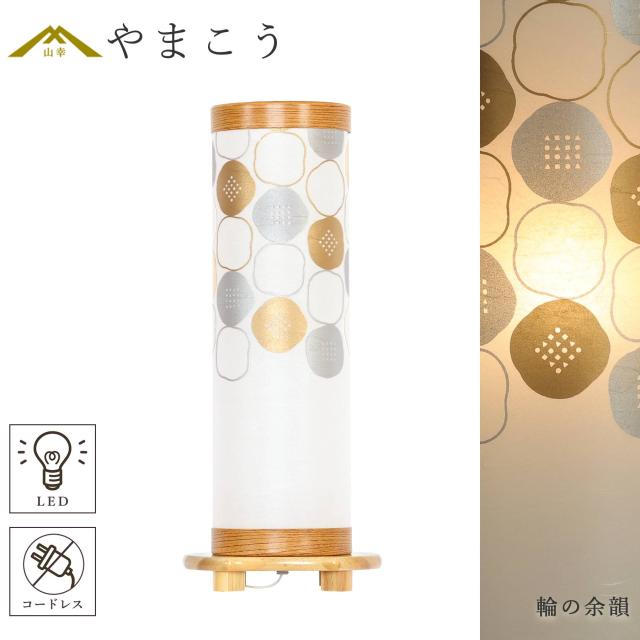 盆提灯 初盆 新盆 モダン 仏具 単品 八女・ととのえる燈 シリーズ 輪の余韻 小型 電池式 コードレス LED 和 行灯 提灯 仏壇 仏花 贈り物 (代引き決済不可商品)