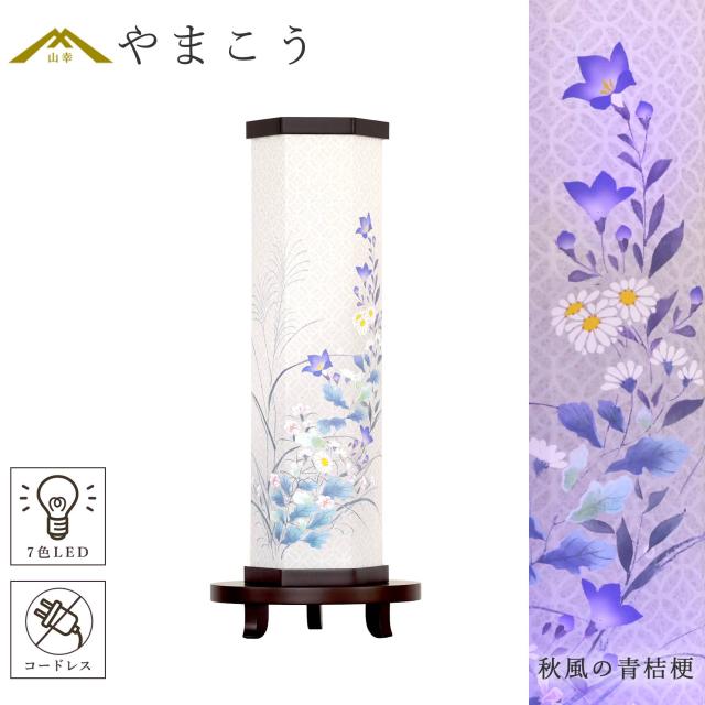 盆提灯 初盆 新盆 モダン 仏具 単品 夏あかり・岐阜シリーズ 秋風の青桔梗 電池式 コードレス LED 七色 小型 和 行灯 提灯 仏壇 仏花 贈り物 (代引き決済不可商品)