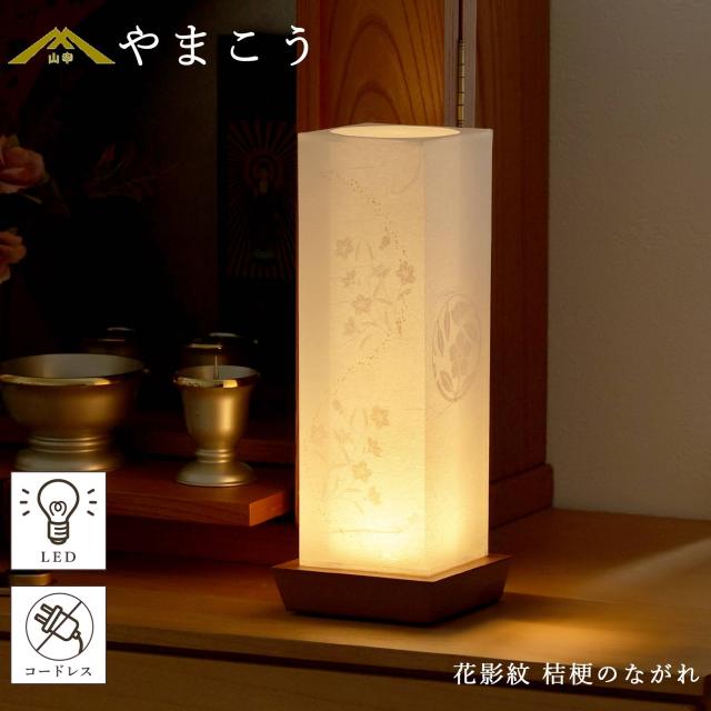 盆提灯 初盆 新盆 モダン 仏具 単品 夏あかり・岐阜シリーズ 花影紋 桔梗のながれ 電池式 コードレス LED 小型 和 行灯 提灯 仏壇 仏花 贈り物 (代引き決済不可商品) 6,808円