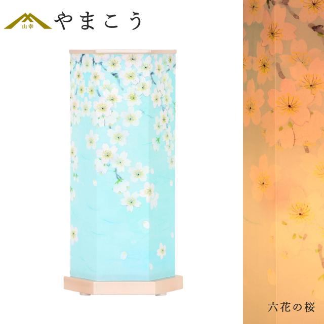 盆提灯 初盆 新盆 モダン 仏具 単品 岐阜の誉れシリーズ 六花の桜 電装コード式 回転灯 小型 和 行灯 提灯 仏壇 仏花 贈り物 (代引き決済不可商品)