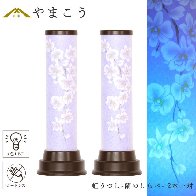 盆提灯 初盆 新盆 モダン 仏具 一対 セット 紡ぐ岐阜の灯シリーズ 虹うつし-蘭のしらべ- 電池式 コードレス 七色 LED 小型 和 行灯 提灯 仏壇 仏花 贈り物 (代引き決済不可商品) 13,142円