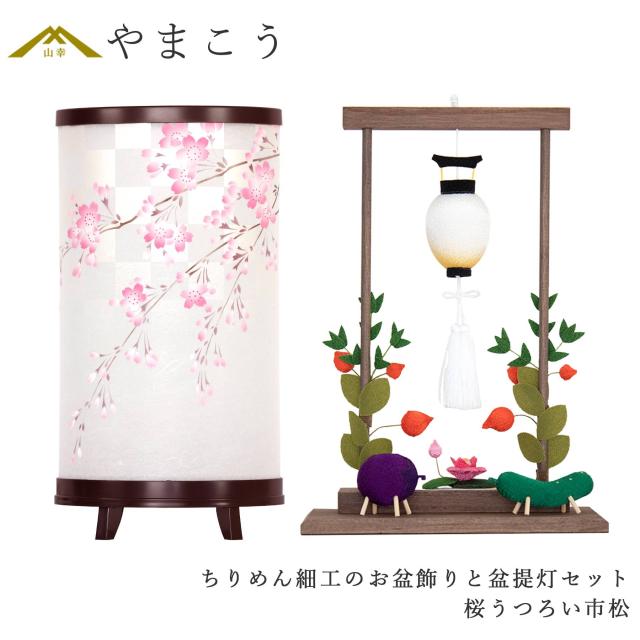 盆提灯 初盆 新盆 モダン 仏具 ちりめん細工 お盆飾りセット 精霊馬セット 精霊馬 精霊牛 岐阜の誉れシリーズ 桜うつろい市松 電装コード式 回転灯 小型 コンパクト 和 行灯 提灯 仏壇 仏花 贈り物 (代引き決済不可商品)