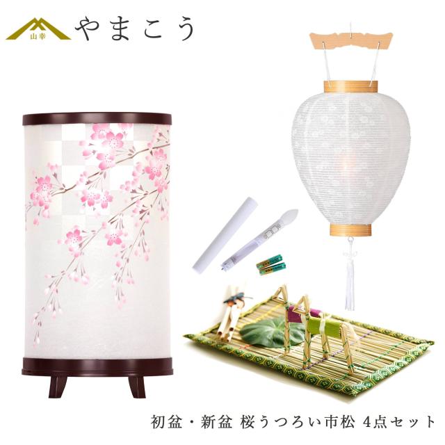 初盆セット 新盆セット 盆提灯 4点 セット モダン 仏具 岐阜の誉れシリーズ 桜うつろい市松 白提灯 LEDろうそく 1本 真菰セット 電装コード式 回転灯 小型 コンパクト 和 行灯 提灯 仏壇 供養 仏花 贈り物 (代引き決済不可商品)