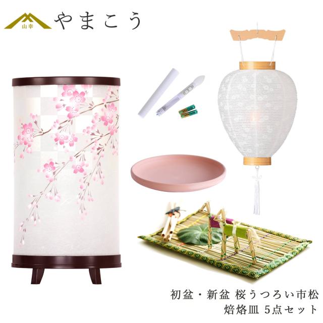 初盆セット 新盆セット 盆提灯 5点 セット モダン 仏具 岐阜の誉れシリーズ 桜うつろい市松 LEDろうそく 1本 真菰セット 焙烙皿 電装コード式 回転灯 小型 コンパクト 和 行灯 提灯 仏壇 供養 仏花 贈り物 (代引き決済不可商品)