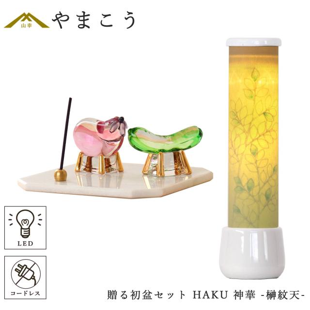 盆提灯 初盆 新盆 ミニ モダン 盆飾り 仏具 お線香のまこもセット 贈り物 真菰 精霊馬 焙烙皿 ほうろく皿 供養 神華 -榊紋天- やまこう オリジナル LED コードレス 小型 ミニ 電池式 和 行灯 提灯 仏壇 仏花 贈り物 (代引き決済不可商品)