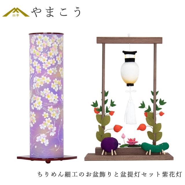 盆提灯 初盆 新盆 モダン 仏具 ちりめん細工 大サイズ お盆飾りセット 精霊馬セット 精霊馬 精霊牛 岐阜の誉れシリーズ 紫花灯 電装コード式 回転灯 小型 コンパクト 和 行灯 提灯 仏壇 仏花 贈り物 (代引き決済不可商品)