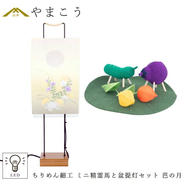 盆提灯 初盆 新盆 モダン 仏具 ちりめん細工 精霊馬セット 精霊馬 精霊牛 夏あかり・岐阜シリーズ 芭の月 電装コード式 LED 小型 コンパクト 和 行灯 提灯 仏壇 仏花 贈り物 (代引き決済不可商品)