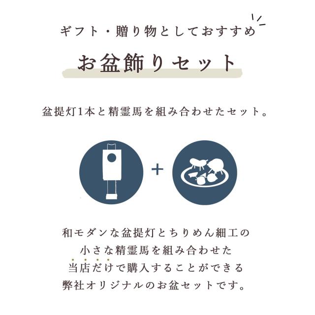 盆提灯 初盆 新盆 モダン 仏具 ちりめん細工 精霊馬セット 精霊馬 精霊牛 夏あかり・岐阜シリーズ 芭の月 電装コード式 LED 小型 コンパクト 和 行灯 提灯 仏壇 仏花 贈り物 (代引き決済不可商品)_2