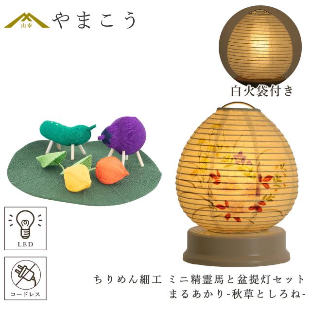 盆提灯 初盆 新盆 モダン 仏具 ちりめん細工 小サイズ 精霊馬セット 精霊馬 精霊牛 紡ぐ岐阜の灯シリーズ まるあかり-秋草としろね- 白提灯 電池式 コードレス LED 小型 コンパクト 和 行灯 提灯 仏壇 仏花 贈り物 (代引き決済不可商品) 8,050円