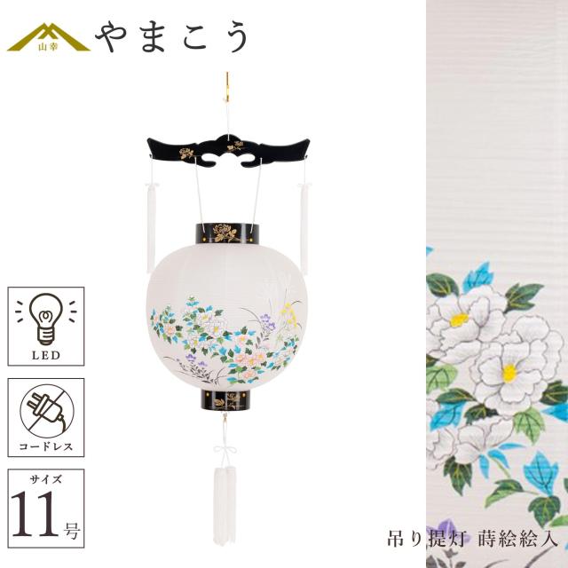 盆提灯 初盆 新盆 仏具 単品 八女・ととのえる燈 シリーズ 吊り提灯 御殿丸 蒔絵絵入 11号 (牡丹) 電池式 コードレス LED 和 行灯 提灯 仏壇 仏花 贈り物 やまこう 山幸 (代引き決済不可商品) 【FJK】