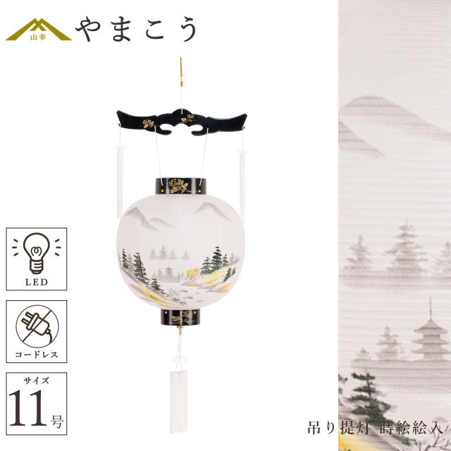 盆提灯 初盆 新盆 仏具 単品 八女・ととのえる燈 シリーズ 吊り提灯 御殿丸 蒔絵絵入 11号 (山水) 電池式 コードレス LED 和 行灯 提灯 仏壇 仏花 贈り物 やまこう 山幸 (代引き決済不可商品) 【FJK】
