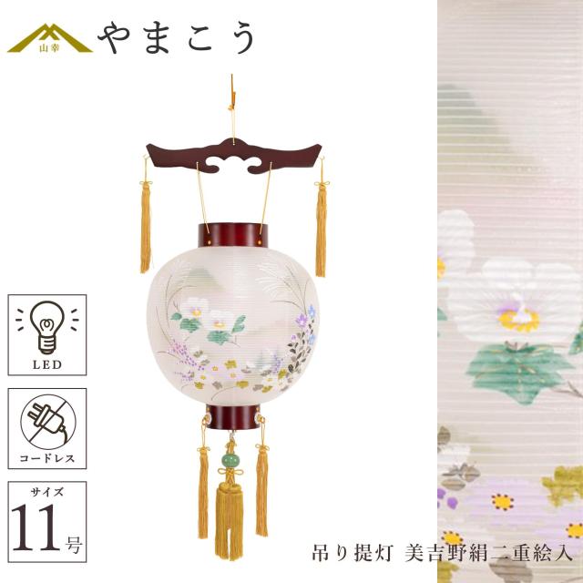 盆提灯 初盆 新盆 仏具 単品 八女・ととのえる燈 シリーズ 吊り提灯 御殿丸 美吉野絹二重絵入 11号 電池式 コードレス LED 和 行灯 提灯 仏壇 仏花 贈り物 やまこう 山幸 (代引き決済不可商品) 【FJK】