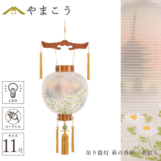 盆提灯 初盆 新盆 仏具 単品 八女・ととのえる燈 シリーズ 吊り提灯 御殿丸 萩の香絹二重絵入 11号 電池式 コードレス LED 和 行灯 提灯 仏壇 仏花 贈り物 やまこう 山幸 (代引き決済不可商品) 【FJK】