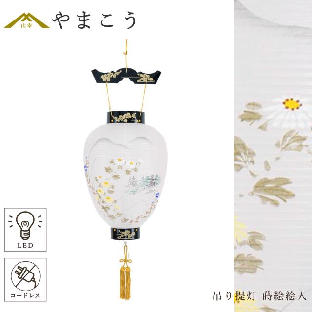 盆提灯 初盆 新盆 仏具 単品 八女・ととのえる燈 シリーズ 吊り提灯 壷型 蒔絵絵入 (野菊) 電池式 コードレス LED 和 行灯 提灯 仏壇 仏花 贈り物 やまこう 山幸 (代引き決済不可商品) 【FJK】