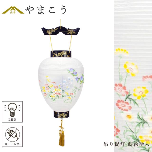 盆提灯 初盆 新盆 仏具 単品 八女・ととのえる燈 シリーズ 吊り提灯 壷型 蒔絵絵入 (秋桜) 電池式 コードレス LED 和 行灯 提灯 仏壇 仏花 贈り物 やまこう 山幸 (代引き決済不可商品) 【FJK】