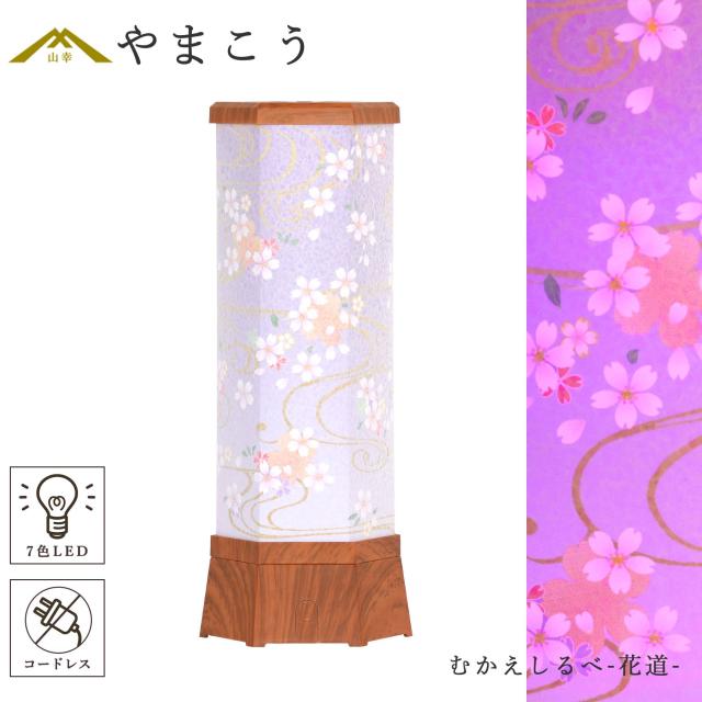 盆提灯 初盆 新盆 モダン 仏具 単品 紡ぐ岐阜の灯シリーズ むかえしるべ-花道- 電池式 コードレス 七色 LED 小型 和 行灯 提灯 仏壇 仏花 贈り物 (代引き決済不可商品)