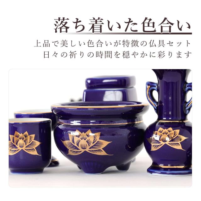 仏具 セット 陶器5点 (瑠璃 金蓮 ルリ キンハス) ＋ 香炉灰 仏具セット