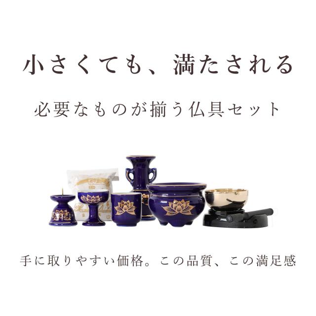 仏具 セット ミニ おりん 3点 ＋陶器5点(瑠璃 金蓮 ルリ キンハス)＋香炉灰 仏具セット おしゃれ モダン 国産 日本製 仏壇セット モダン仏具 モダン仏壇 お盆 お彼岸 お墓参り お供え 供養 法事 法要