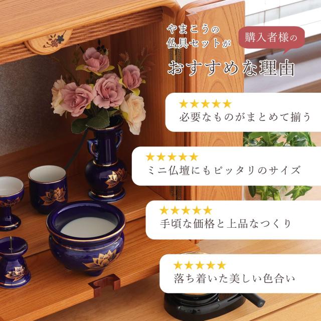 仏具 セット ミニ おりん 3点 ＋陶器5点(瑠璃 金蓮 ルリ キンハス)＋香炉灰 仏具セット おしゃれ モダン 国産 日本製 仏壇セット モダン仏具 モダン仏壇 お盆 お彼岸 お墓参り お供え 供養 法事 法要