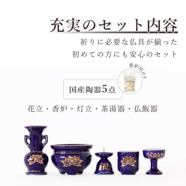 仏具 セット ミニ おりん 3点 ＋陶器5点(瑠璃 金蓮 ルリ キンハス)＋香炉灰 仏具セット おしゃれ モダン 国産 日本製 仏壇セット モダン仏具 モダン仏壇 お盆 お彼岸 お墓参り お供え 供養 法事 法要