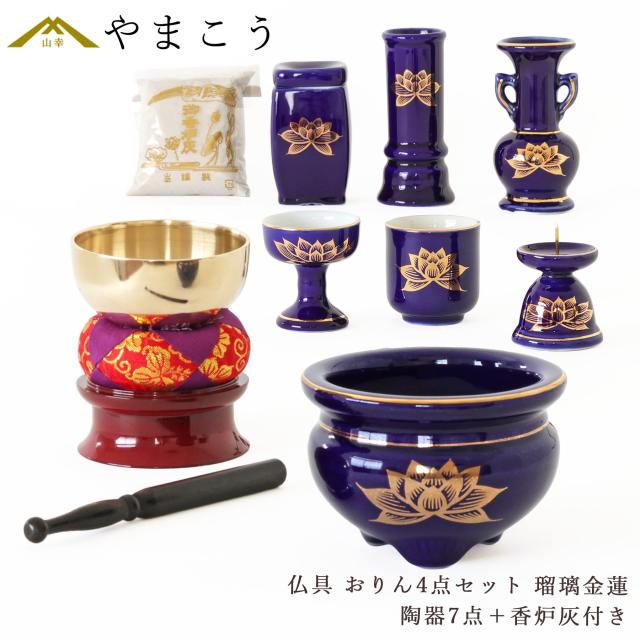 仏具 セット ミニ おりん 4点 ＋陶器7点(瑠璃 金蓮 ルリ キンハス)＋香炉灰 仏具セット おしゃれ モダン 線香立て マッチ消 国産 日本製 仏壇セット モダン仏具 モダン仏壇 お盆 お彼岸 お墓参り お供え 供養 法事