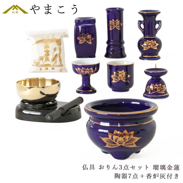 仏具 セット ミニ おりん 3点 ＋陶器7点(瑠璃 金蓮 ルリ キンハス)＋香炉灰 仏具セット おしゃれ モダン 線香立て マッチ消 国産 日本製 仏壇セット モダン仏具 モダン仏壇 お盆 お彼岸 お墓参り お供え 供養 法事 法要