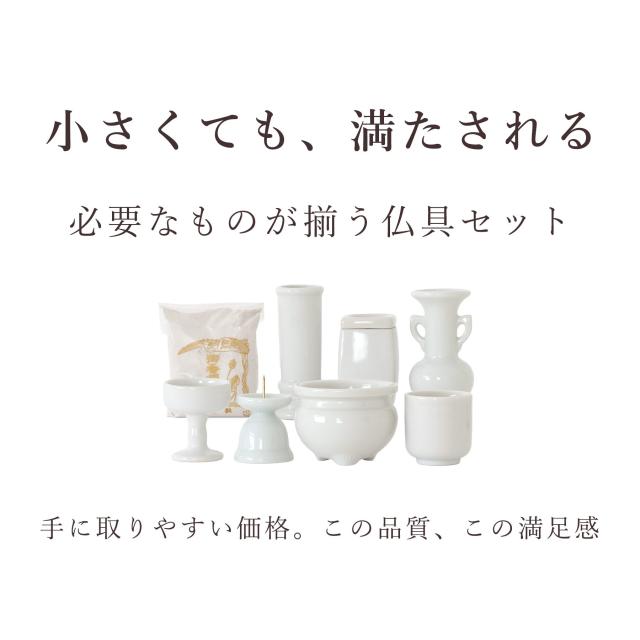 仏具 セット 陶器7点 (白 無地 ホワイト) ＋ 香炉灰 仏具セット