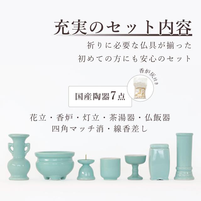 仏具 セット 陶器7点 (青磁 青地 ブルー) ＋ 香炉灰 仏具セット