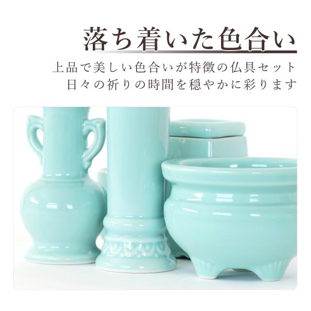 仏具 セット 陶器7点 (青磁 青地 ブルー) ＋ 香炉灰 仏具セット