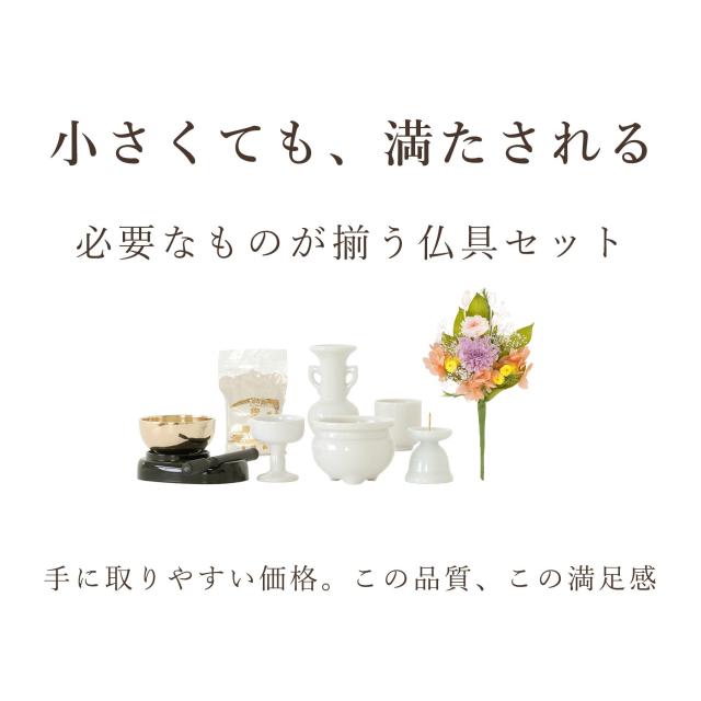 仏具 セット ミニ 陶器5点(白 無地 ホワイト) ＋ 香炉灰 ＋ おりん 3点 ＋ 選べる2色 造花 仏花 付き 仏具セット おしゃれ モダン 国産 日本製 仏壇セット モダン仏具 モダン仏壇 お盆 お彼岸 お墓参り お供え 供養 法事 法要