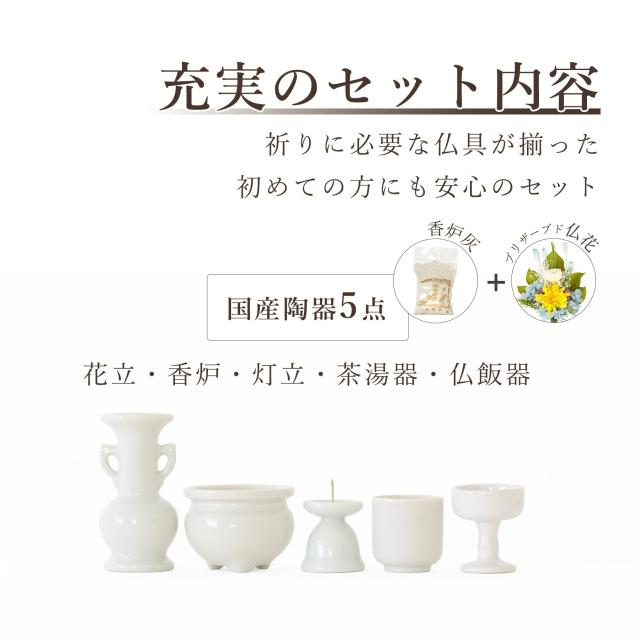 仏具 セット ミニ 陶器5点(白 無地 ホワイト) ＋ 香炉灰 ＋ おりん 3点 ＋ 選べる2色 造花 仏花 付き 仏具セット おしゃれ モダン 国産 日本製 仏壇セット モダン仏具 モダン仏壇 お盆 お彼岸 お墓参り お供え 供養 法事 法要
