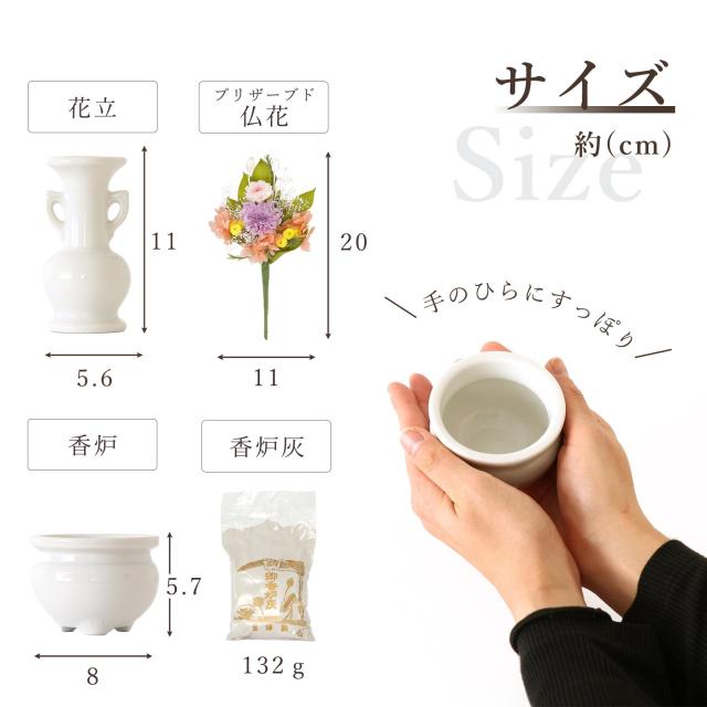 仏具 セット ミニ 陶器5点(白 無地 ホワイト) ＋ 香炉灰 ＋ おりん 3点 ＋ 選べる2色 造花 仏花 付き 仏具セット おしゃれ モダン 国産 日本製 仏壇セット モダン仏具 モダン仏壇 お盆 お彼岸 お墓参り お供え 供養 法事 法要